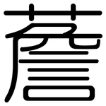 薝: 圓體