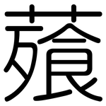 薞: 圓體