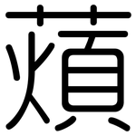 薠: 圓體
