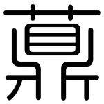 薡: 圓體