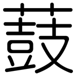 薣: 圓體