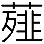 薤: 圓體