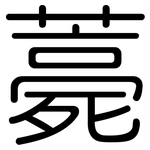 薧: 圓體