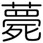 薨: 圓體