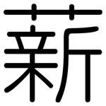 薪: 圓體