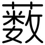 薮: 圓體