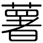 薯: 圓體 薯: 圓體