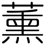薰: 圓體