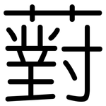 薱: 圓體