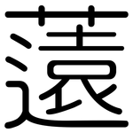 薳: 圓體
