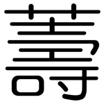 薵: 圓體