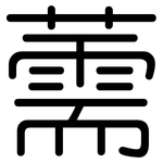 薷: 圓體