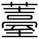薹: 圓體