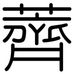 薺: 圓體