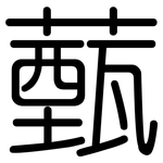 薽: 圓體