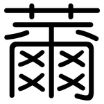 薾: 圓體