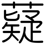 薿: 圓體