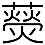 藀: 圓體