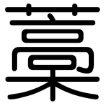 藁: 圓體