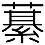 藄: 圓體