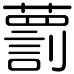 藅: 圓體