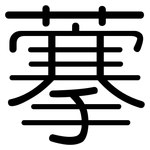 藆: 圓體