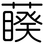 藈: 圓體