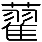 藋: 圓體