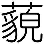 藐: 圓體