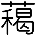 藒: 圓體