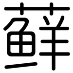 藓: 圓體