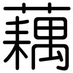 藕: 圓體