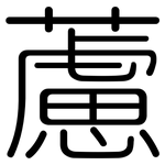 藘: 圓體