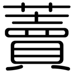 藚: 圓體