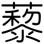 藜: 圓體