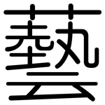 藝: 圓體 藝: 圓體