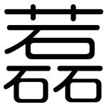 藞: 圓體