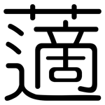 藡: 圓體