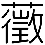 藢: 圓體