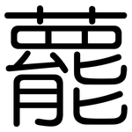 藣: 圓體