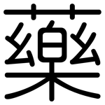 藥: 圓體 藥: 圓體