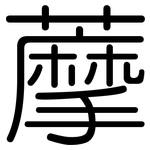 藦: 圓體
