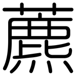 藨: 圓體