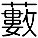 藪: 圓體 藪: 圓體