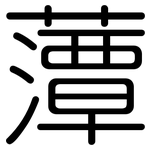藫: 圓體