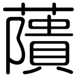 藬: 圓體