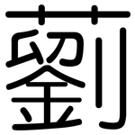 藰: 圓體