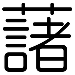 藷: 圓體