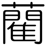 藺: 圓體