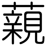 藽: 圓體